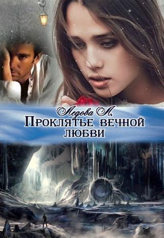 Проклятье вечной любви (СИ)