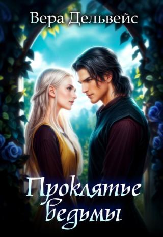 Проклятье ведьмы