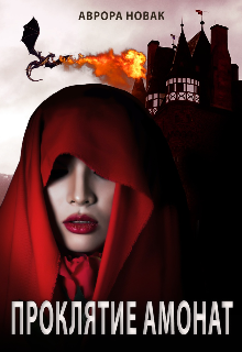 Проклятие Амонат