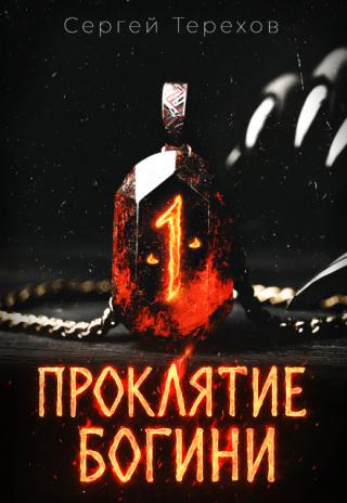 Проклятие богини
