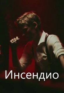 Проклятие. (часть I. Инсендио)