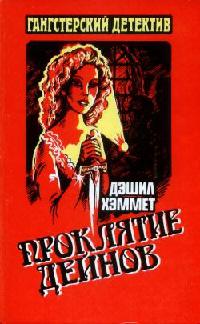 Проклятие Дейнов