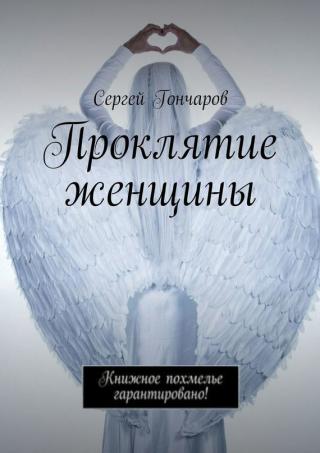 Проклятие древних камней