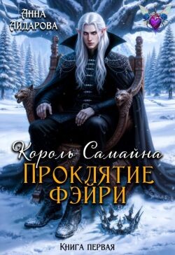 Проклятие фэйри (СИ)