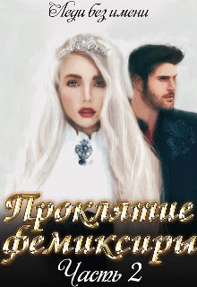 Проклятие фемиксиры. Часть 2 [СИ]
