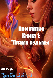 Проклятие Книга1: 