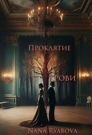 Проклятие Крови