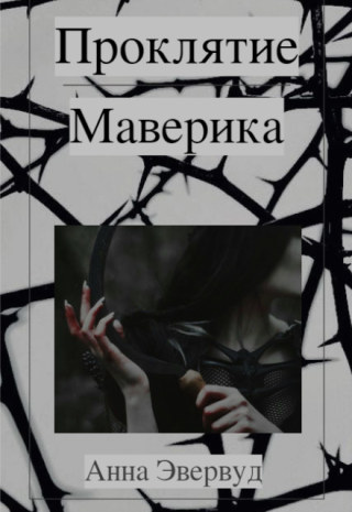 Проклятие Маверика