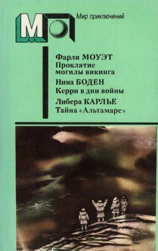 Проклятие могилы викинга. Керри в дни войны. Тайна «Альтамаре»