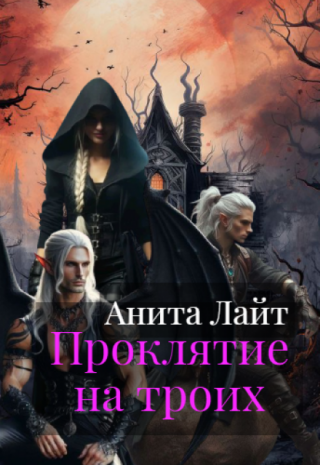 Проклятие на троих