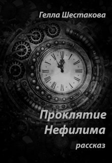 Проклятие Нефилима