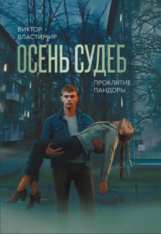 Проклятие Пандоры