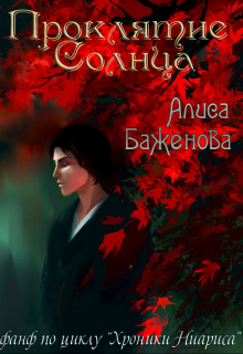 Проклятие Солнца