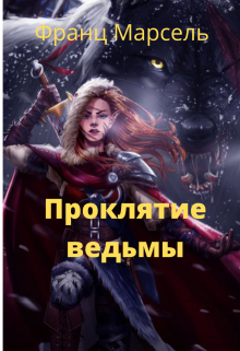 Проклятие Ведьмы