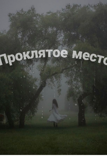 Проклятое место