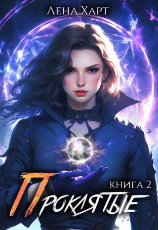 Проклятые-2: Тени прошлого