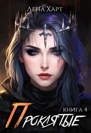 Проклятые-4: Игры богов