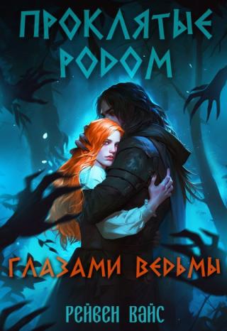 Проклятые родом. Глазами Ведьмы