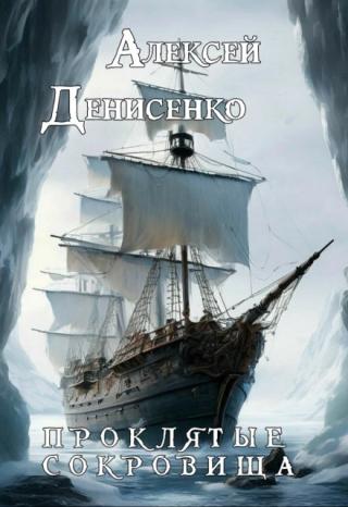 Проклятые сокровища