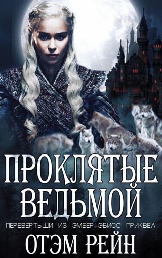 Проклятые ведьмой (ЛП)