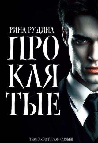 Проклятые