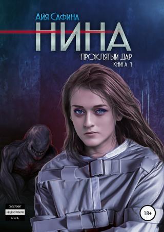Проклятый дар [publisher: SelfPub.ru]