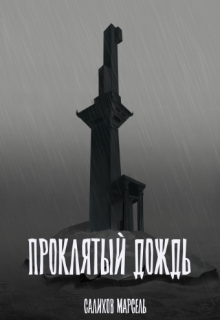 Проклятый дождь