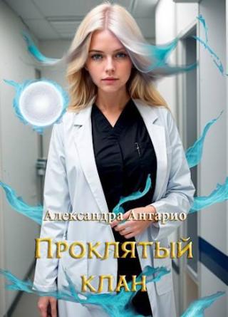 Проклятый клан (СИ)