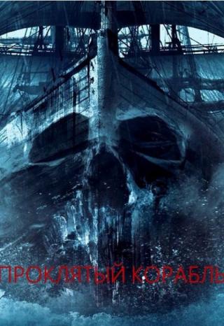 Проклятый корабль