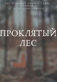 Проклятый лес