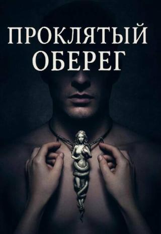 Проклятый оберег