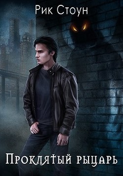 Проклятый рыцарь (СИ)