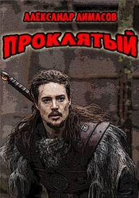 Проклятый (СИ)