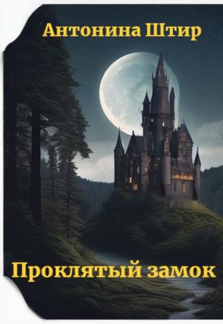 Проклятый замок