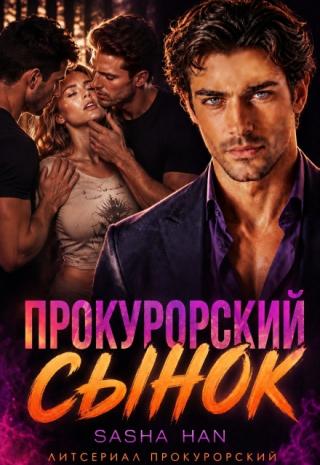 Прокурорский сынок