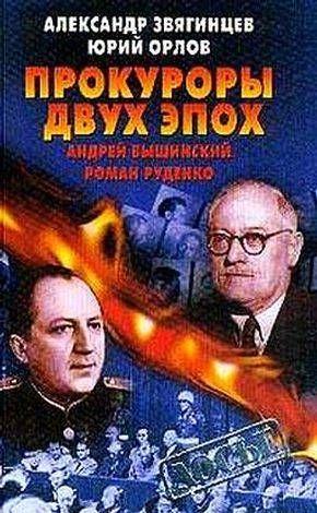 Прокуроры двух эпох. Андрей Вышинский и Роман Руденко