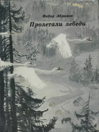 Пролетали лебеди [Рассказы] [1989] [худ. А. Слепков]