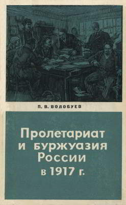Пролетариат и буржуазия России в 1917 году