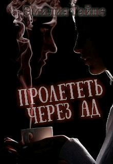 Пролететь через ад
