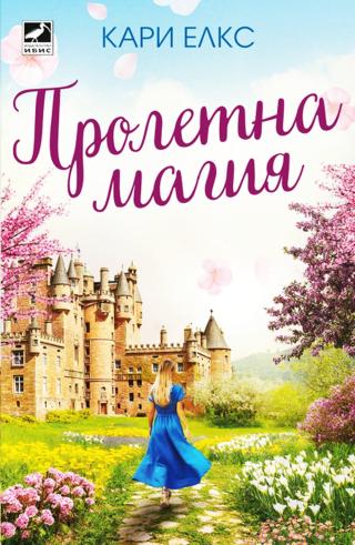 Пролетна магия