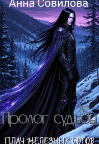 Пролог судьбы