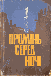 Промінь серед ночі