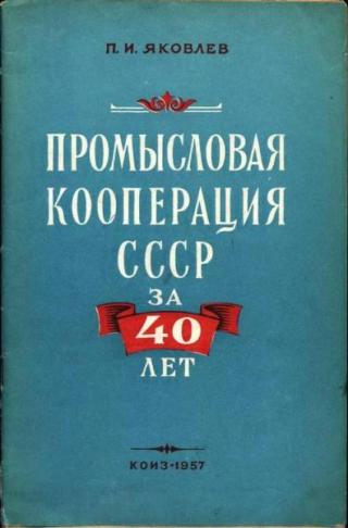 Промысловая кооперация СССР за 40 лет