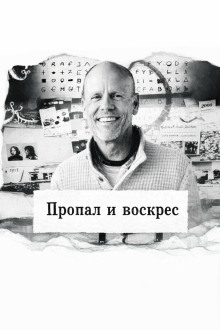 Пропал и воскрес