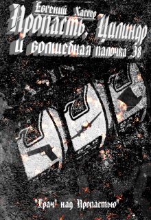 Пропасть, цилиндр и волшебная палочка .38