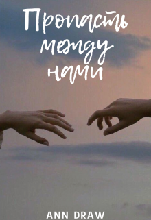 Пропасть между нами