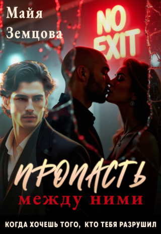 Пропасть между ними (СИ)