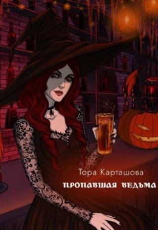 Пропавшая ведьма