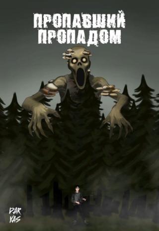 Пропавший пропадом