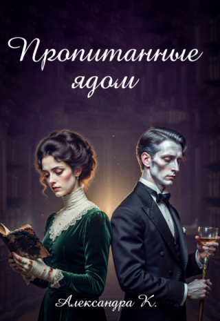 Пропитанные ядом